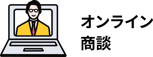 オンライン商談